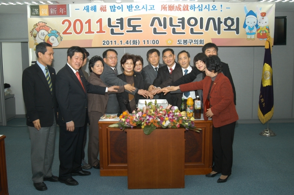 2011년 도봉구의회 신년인사회