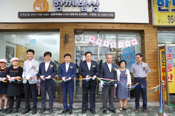 함께밥상 도봉점 개소식