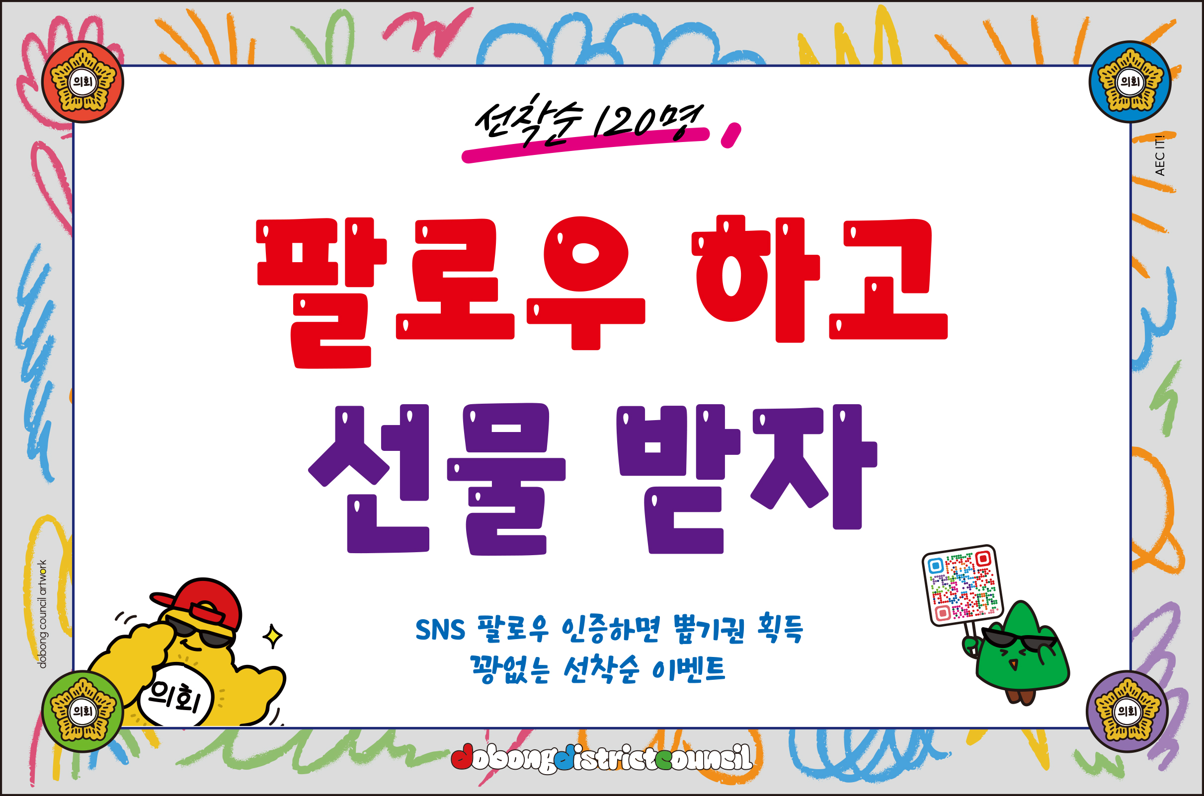 도봉구의회 공식 SNS 구독 현장 이벤트 합니다!! - 1