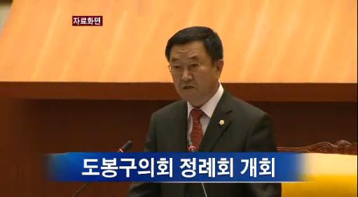 도봉구의회 정례회 개회(티브로드 서울보도국
