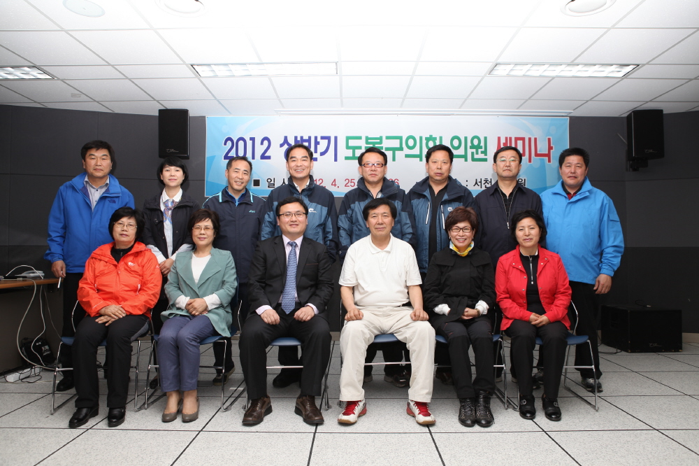 도봉구의회, 의정활동 능률강화를 위한 세미나 실시(동북일보 2012. 4. 30자, 강북일보, 시대일보, 서울포스트, 북부신문) - 2