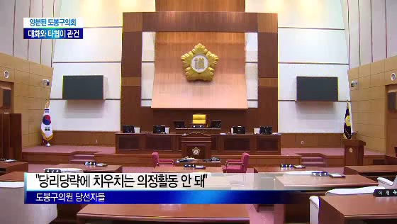 도봉구의회, 관건은 대화와 타협(티브로드 서울보도국