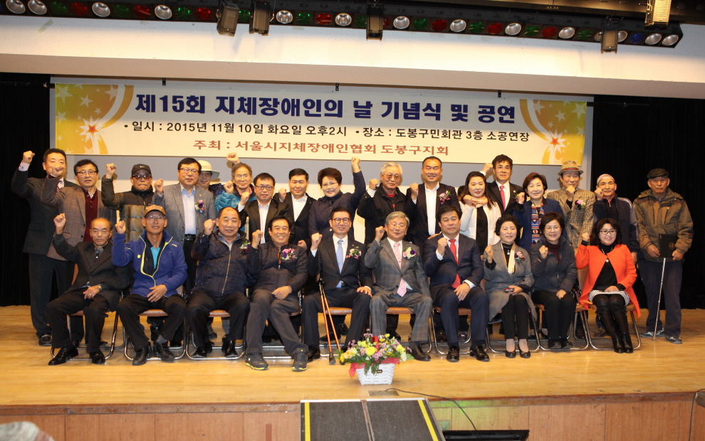 서울시지체장인협 도봉구지회, 2015 제15회 지체장애인의 날 기념식 성료(