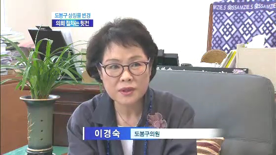 도봉구청, 의회 절차 무시(티브로드서울보도국