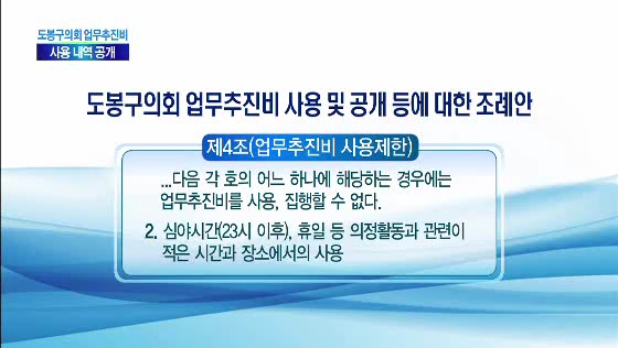 도봉구의회, 업무추진비 사용 공개(티브로드_서울보도국