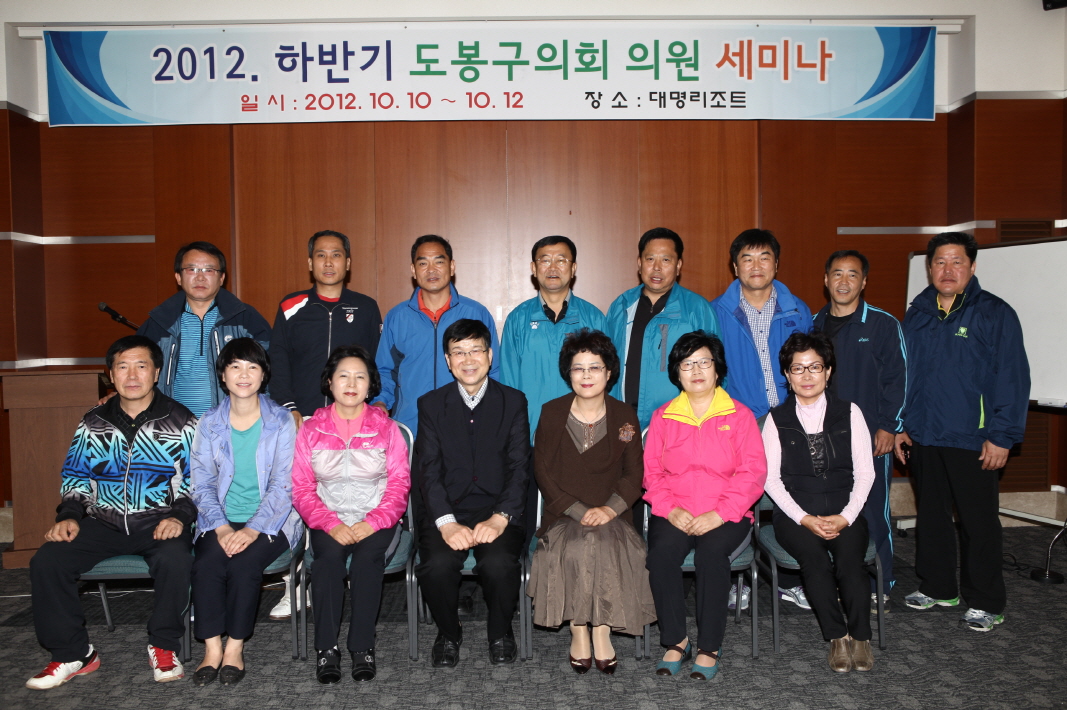 도봉구의회, 2012년 하반기 의원·직원 합동 세미나 실시(동북일보