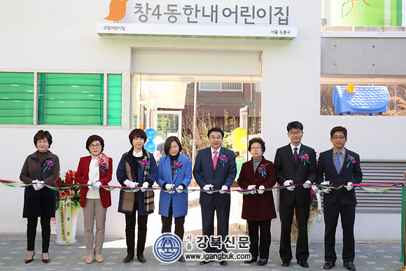 도봉구, 구립 창4동 한내어린이집 개원식 개최(서울강북신문