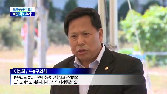 도봉구 공약사업 "예산 확보 걱정"(티브로드_서울보도국