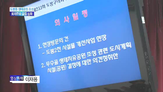 도봉구 생태공원, 갈등 심화(티브로드_서울보도국