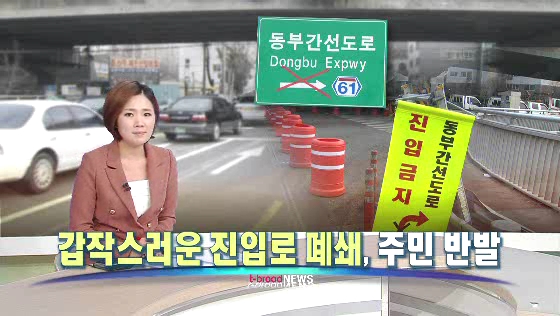 동부간선도로 진입로 폐쇄,주민 항의 방문(티브로드서울보도국