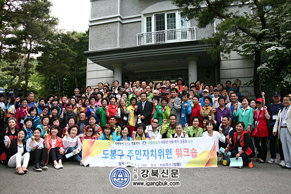 도봉구 주민자치위원 워크숍 실시(서울강북신문