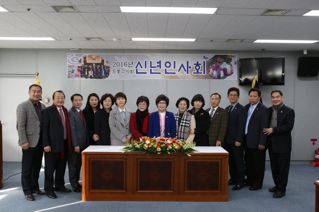 도봉구의회, 2016년 신년인사회 개최(지역연합신문