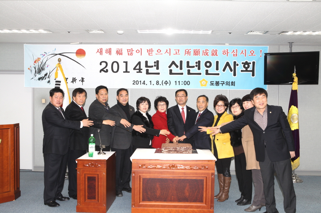 도봉구의회, 2014 신년인사회 개최(동북일보 14.1.13일자) - 1