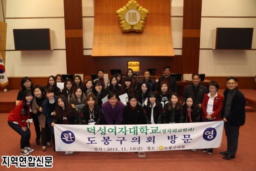 도봉구의회, 덕성여자대학교 정외과 학생들과 간담회 가져(지역연합신문