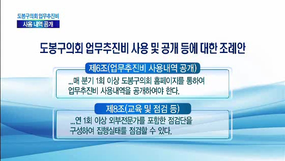 도봉구의회, 업무추진비 사용 공개(티브로드_서울보도국