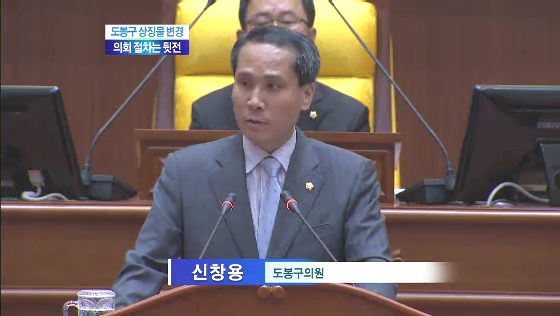 도봉구청, 의회 절차 무시(티브로드서울보도국