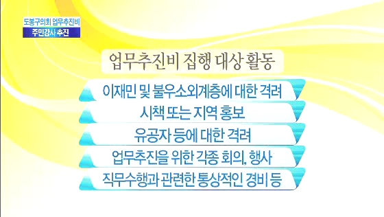 구의회 업무추진비 감사 추진(티브로드_서울보도국