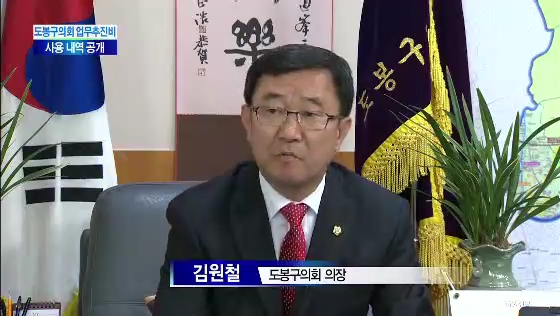 도봉구의회, 업무추진비 사용 공개(티브로드_서울보도국