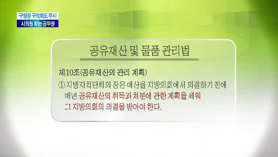 구청장도 구의회도 무시 "시의원 찾는 도봉구공무원"(티브로드 서울보도국
