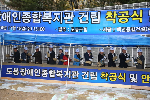 도봉구, ‘도봉장애인종합복지관’ 착공!!(시사프리신문 15.11.25일자) - 1