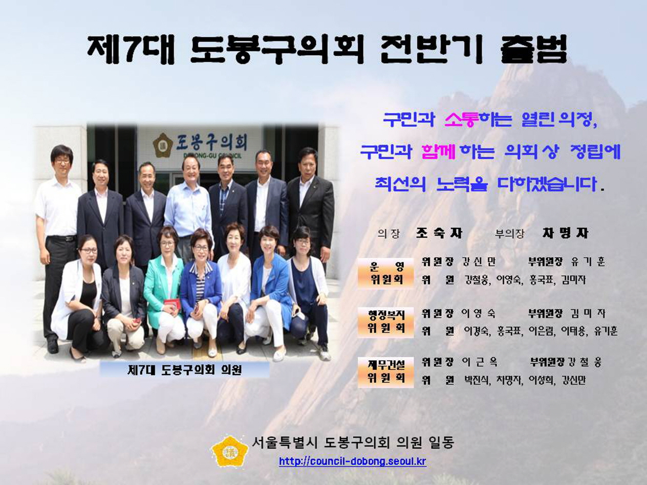 제7대 도봉구의회 전반기 출범(동북일보