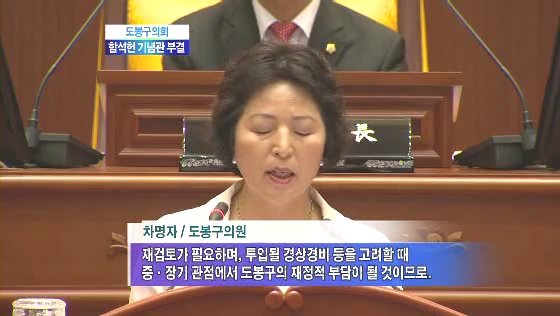 표류하는 함석헌 기념관 건립(티브로드서울보도국