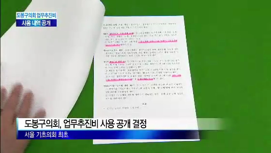 도봉구의회, 업무추진비 사용 공개(티브로드_서울보도국