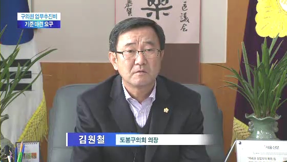 구의원 업무추진비, 기준 마련 요구(티브로드_서울보도국