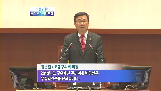 표류하는 함석헌 기념관 건립(티브로드서울보도국