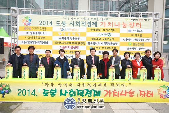 2014 도봉구 사회적경제기업 가치나눔장터 개장(서울강북신문