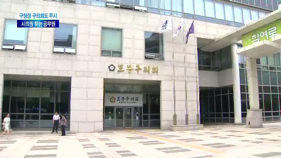 구청장도 구의회도 무시 "시의원 찾는 도봉구공무원"(티브로드 서울보도국