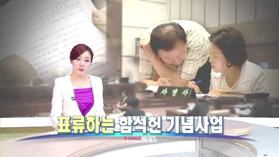 표류하는 함석헌 기념관 건립(티브로드서울보도국