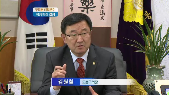 구의회 해외연수 