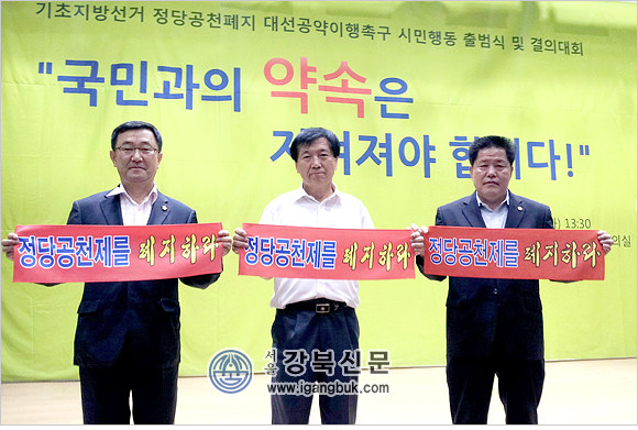 정당공천폐지 대선 공약 이행촉구 출범식 열려(서울강북신문