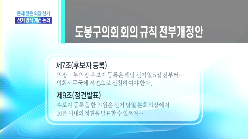 구의회 의장 선거 개선 움직임(티브로드_서울보도국