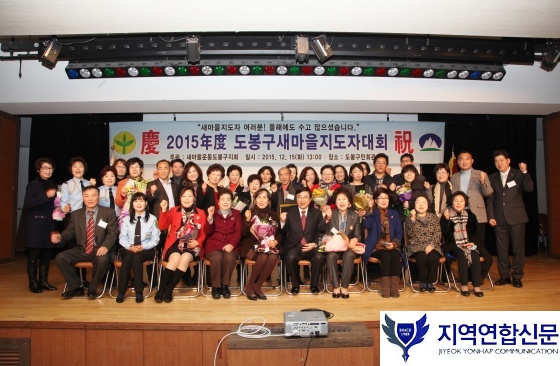 새마을운동 도봉구지회, 새마을지도자대회 개최(지역연합신문