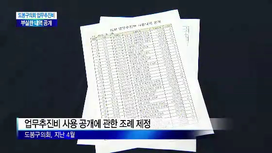 도봉구의회, 업무추진비 내역 공개(티브로드_서울보도국
