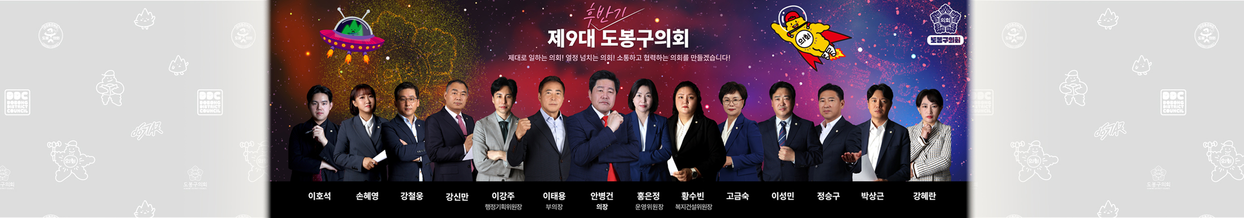 제9대 후반기 도봉구의회